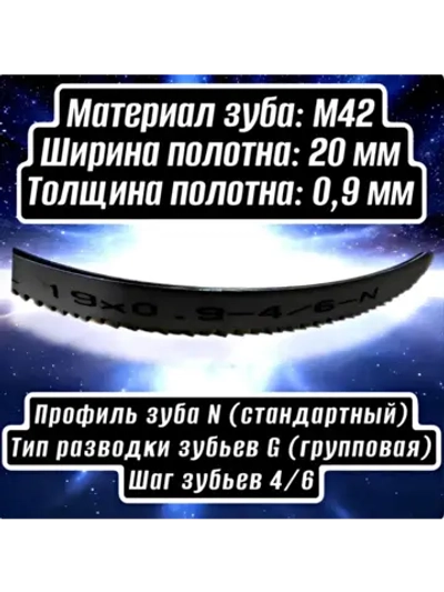 Биметаллическое полотно,Лента пильная 2360х20 4/6 М42