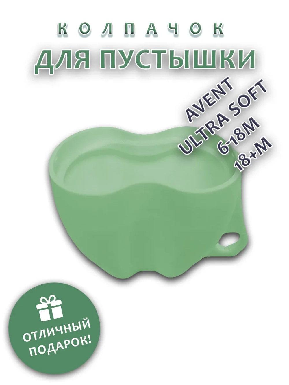 Колпачок для соски пустышки AVENT ultra soft 6-18m 18+m