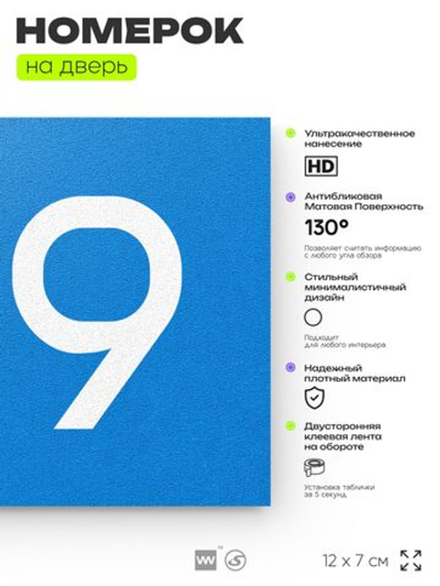Номер на дверь 819, табличка на дверь для офиса, квартиры, кабинета, аудитории, склада, голубая 120х70 мм, Айдентика Технолоджи