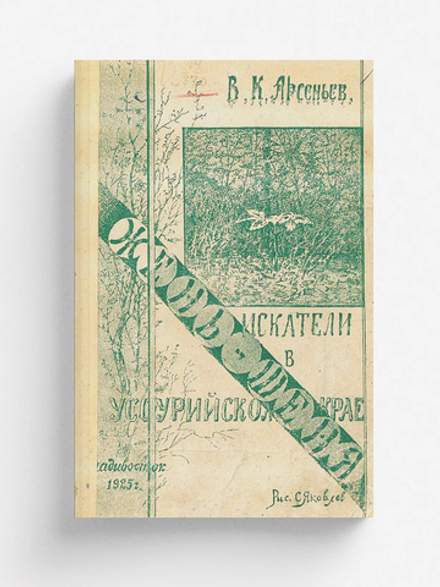 Искатели жень-шеня в Уссурийском крае | Арсеньев Владимир Клавдиевич