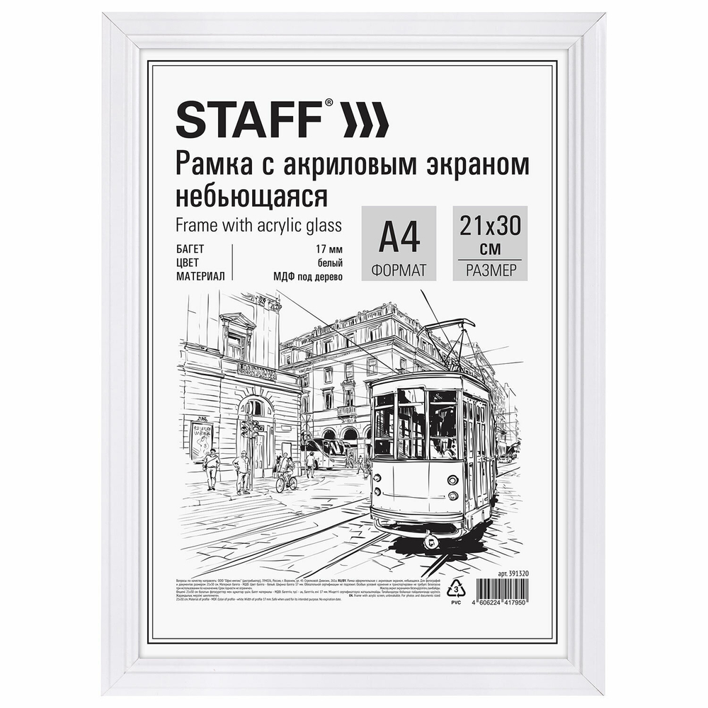Рамка 21х30 см небьющаяся багет 17 мм МДФ под дерево STAFF "Carven" белая (5 штук в упаковке)