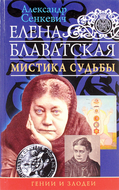 Е.Блаватская.Мистика судьбы