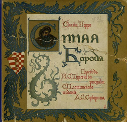 Синяя борода | Шарль Перро