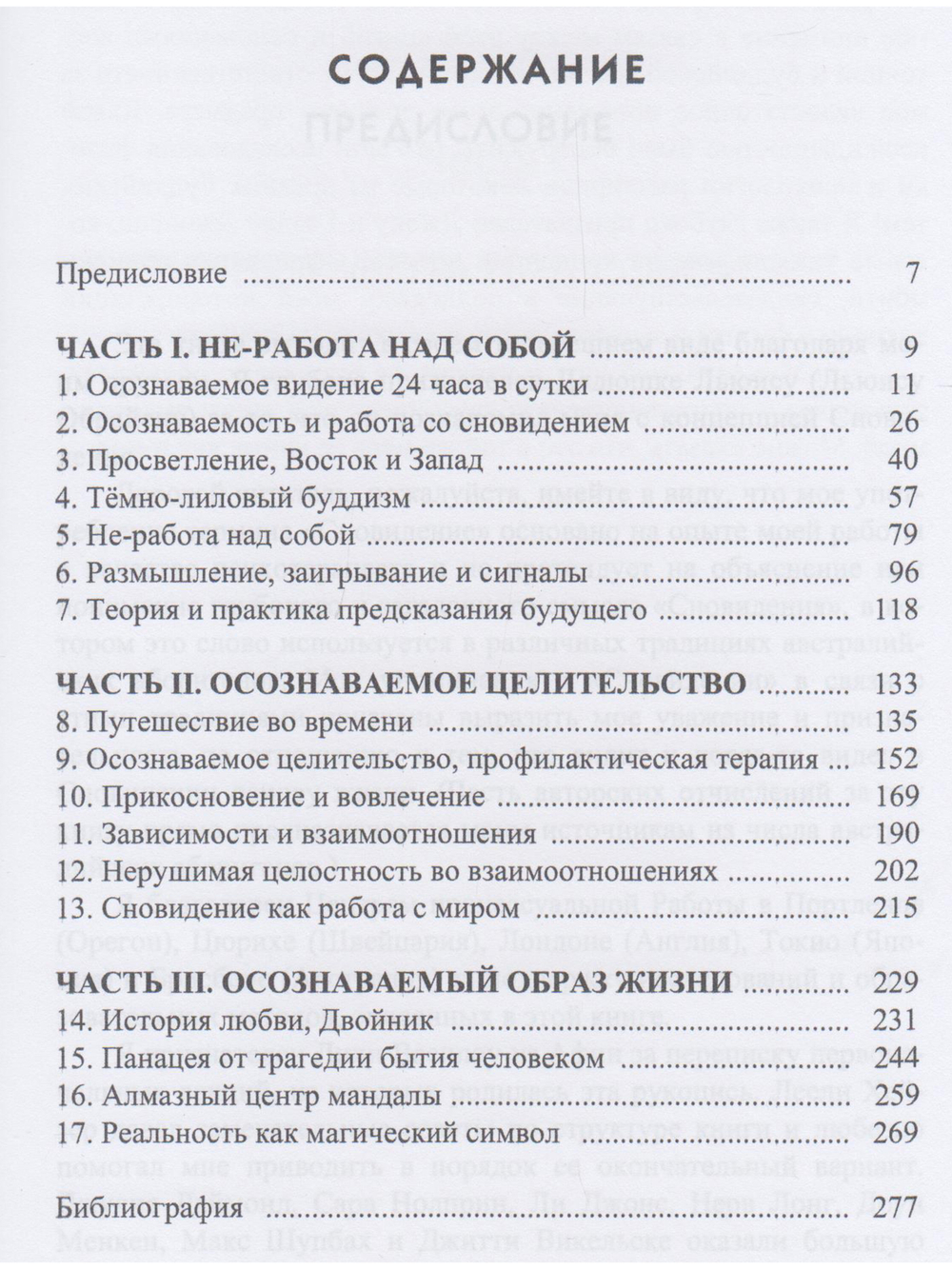 Сновидение в бодрствовании: методы 24-часового осознаваемого сновидения в психотерапии