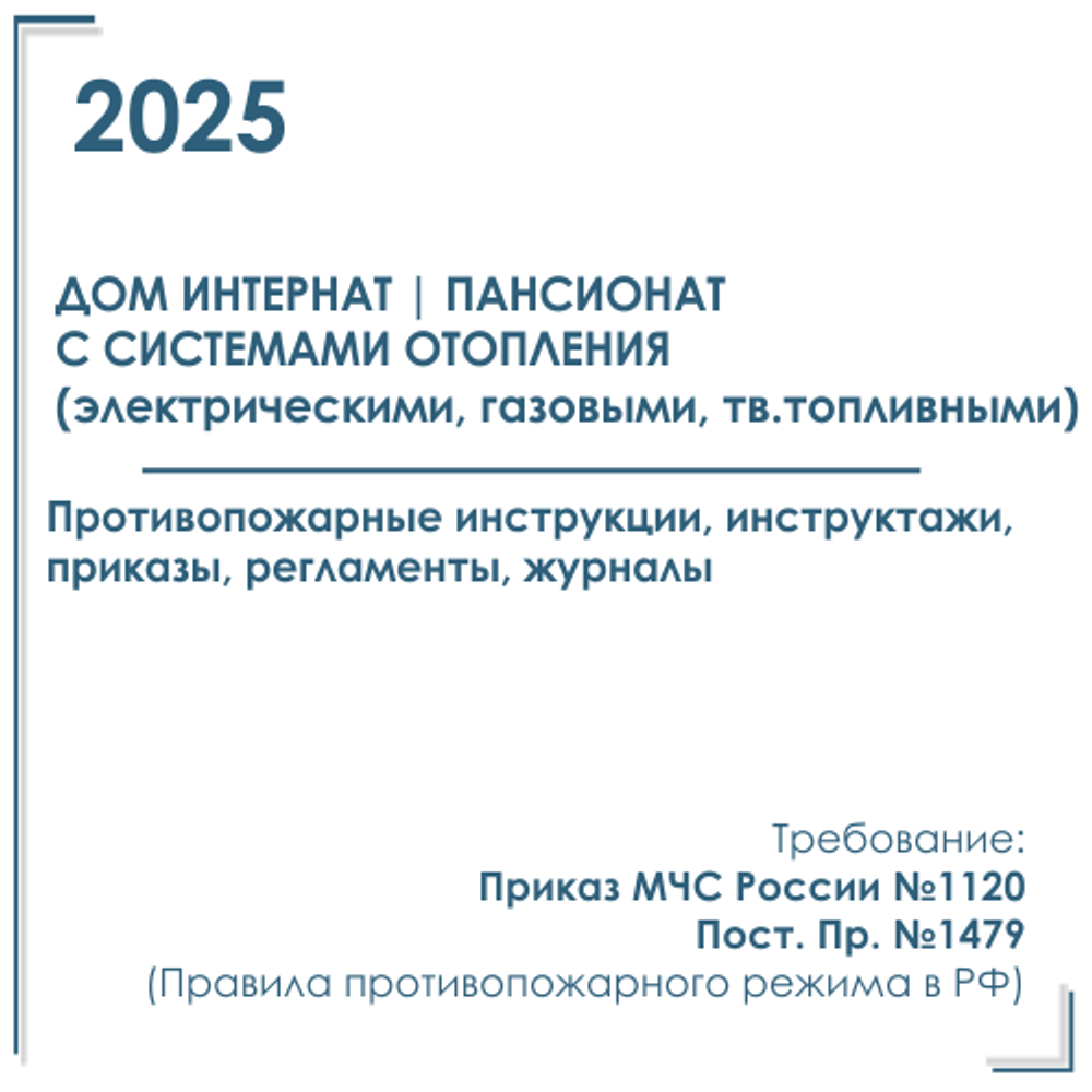 Комплект документов по пожарной безопасности в электронном виде 2025 для дома интерната, пансионата с автономным отоплением
