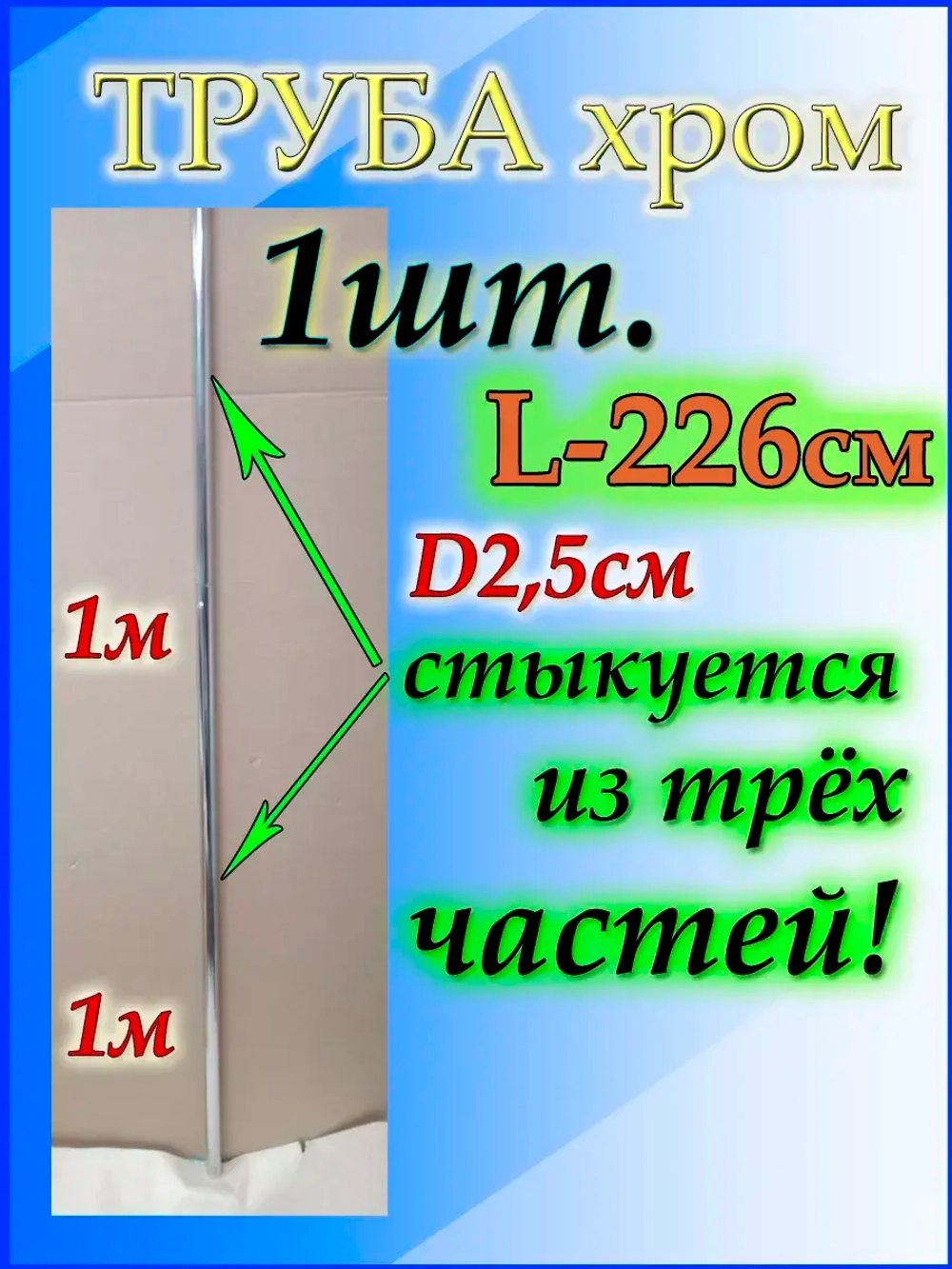 Труба длинная универсальная