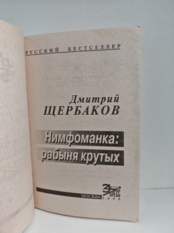 Нимфоманка: рабыня крутых. Роман