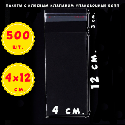 Пакеты 4х12+3 см БОПП с клеевым клапаном прозрачные упаковочные