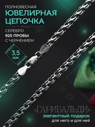 Серебряная цепочка Гарибальди 3.5 мм черненая