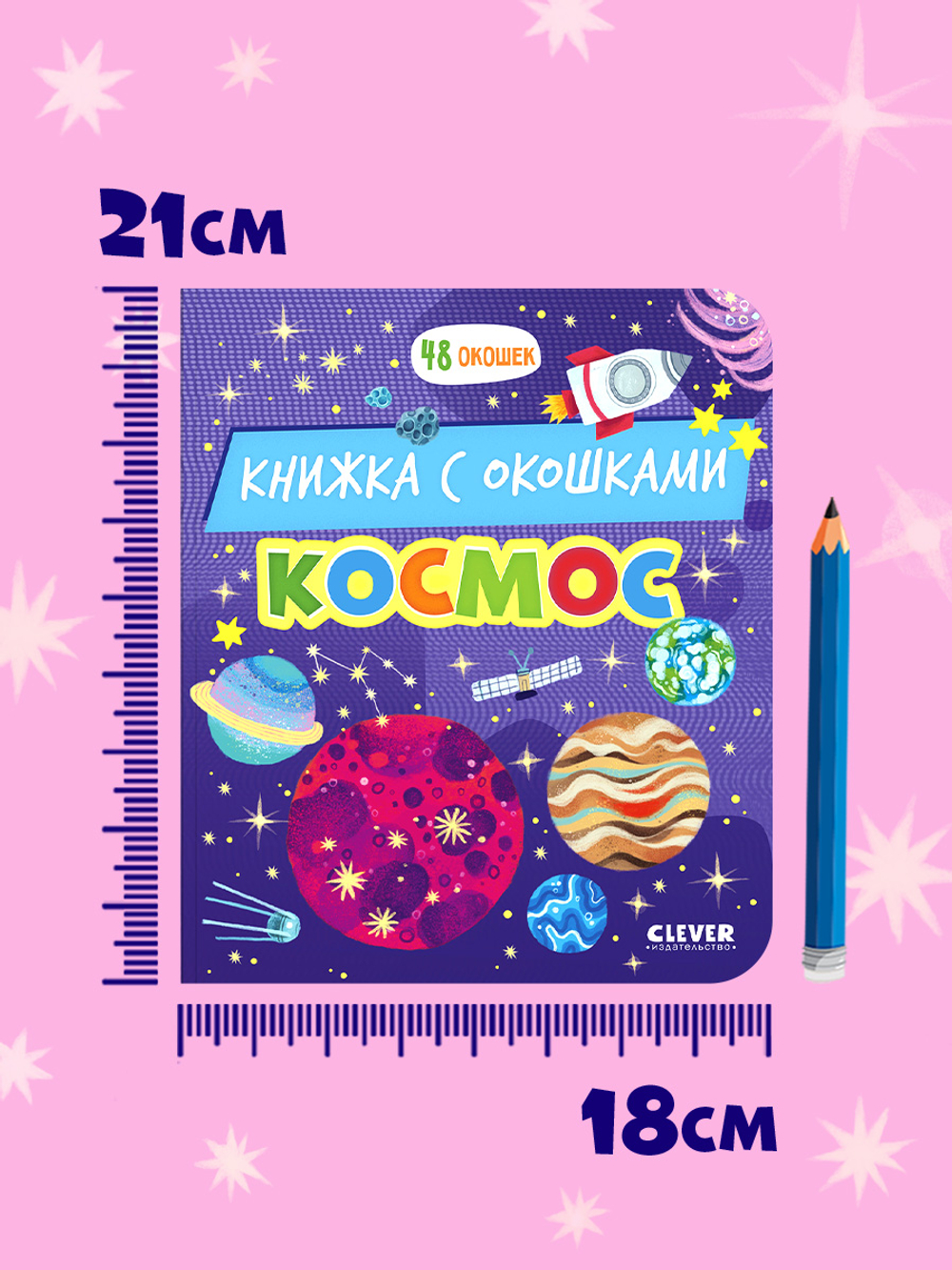 Книжка с окошками. Космос