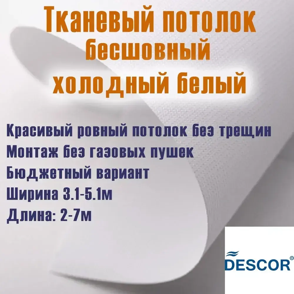 Тканевый натяжной потолок Descor D-Premium (Германия) холодный белый цвет (№450). 2.5м x 2м