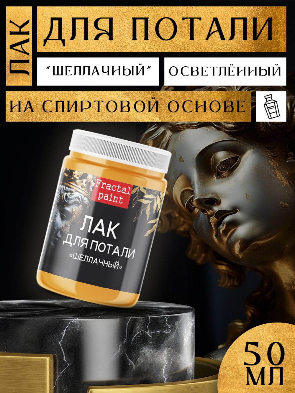 Лак для потали