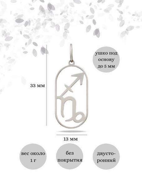 Подвеска Куспид Стрелец-Козерог из серебра, инфографика размеры