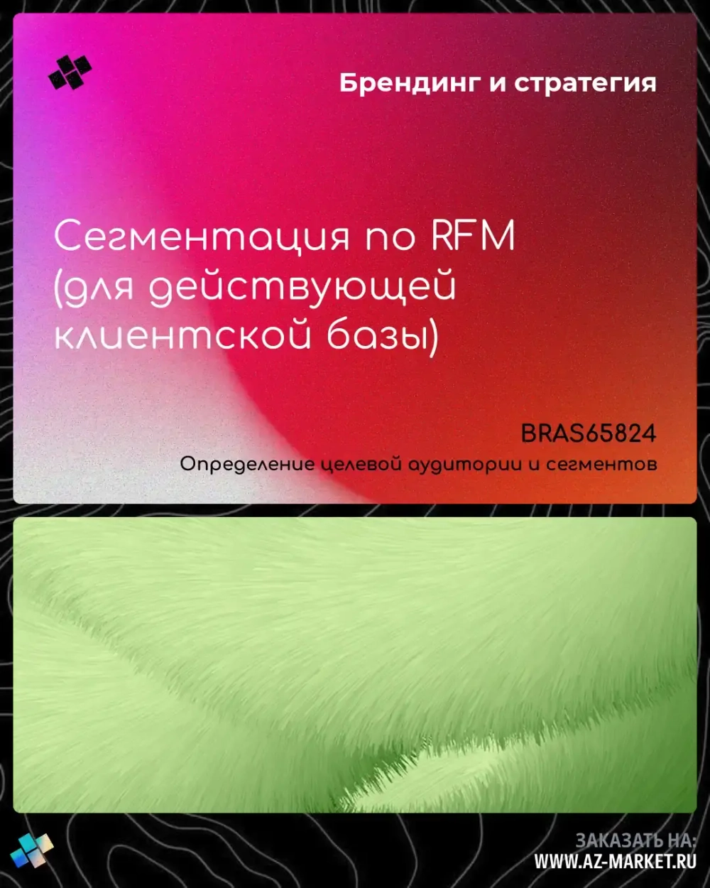 Сегментация по RFM (для действующей клиентской базы)