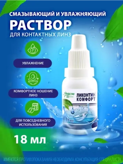 Раствор для увлажнения контактных линз Ликонтин-Комфорт (18 мл.)