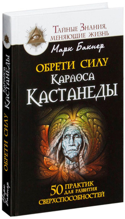 Обрети силу Карлоса Кастанеды. 50 практик для развития сверхспособностей