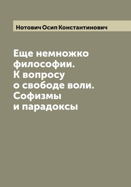 Еще немножко философии. К вопросу о свободе воли. Софизмы и парадоксы | Нотович Осип Константинович