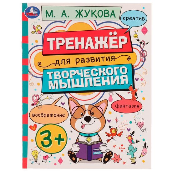Тренажёр для развития творческого мышления. 3+. М. А. Жукова. 200х205 мм. 16 стр. Умка