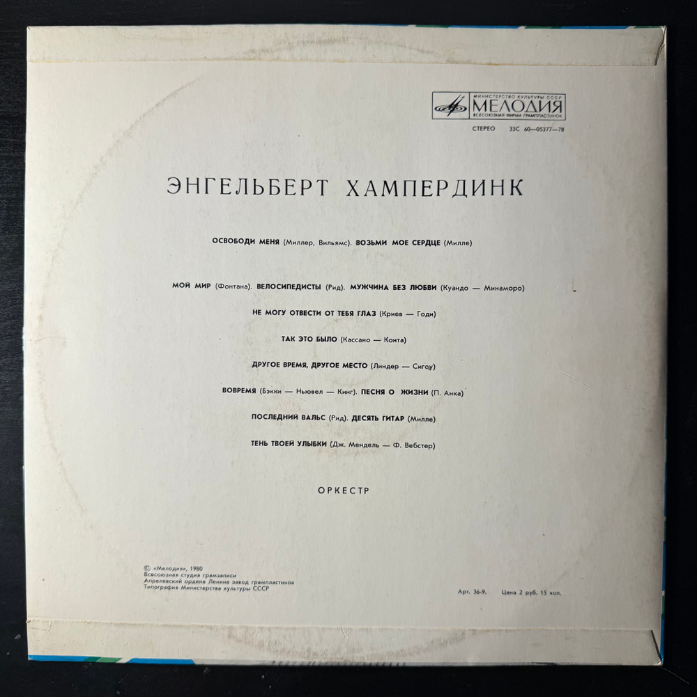 Виниловая пластинка Энгельберт Хампердинк (Мелодия) LP