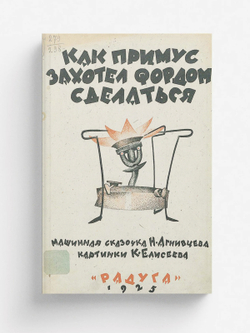 Как примус захотел Фордом сделаться | Агнивцев Николай Яковлевич