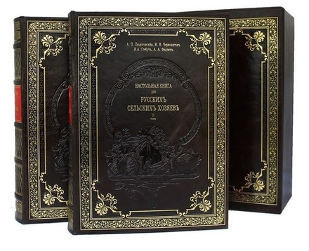 "Настольная книга для русскихъ сельскихъ хозяевъ". Подарочное издание в кожаном переплете в 2 томах