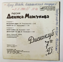 Винтажная виниловая пластинка LP Денис Мажуков Диско клуб 7го Д 7 дюймов (СССР 1988)