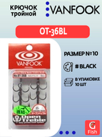 Крючок тройник VANFOOK OT-36BL #10 NS Black; 10 шт