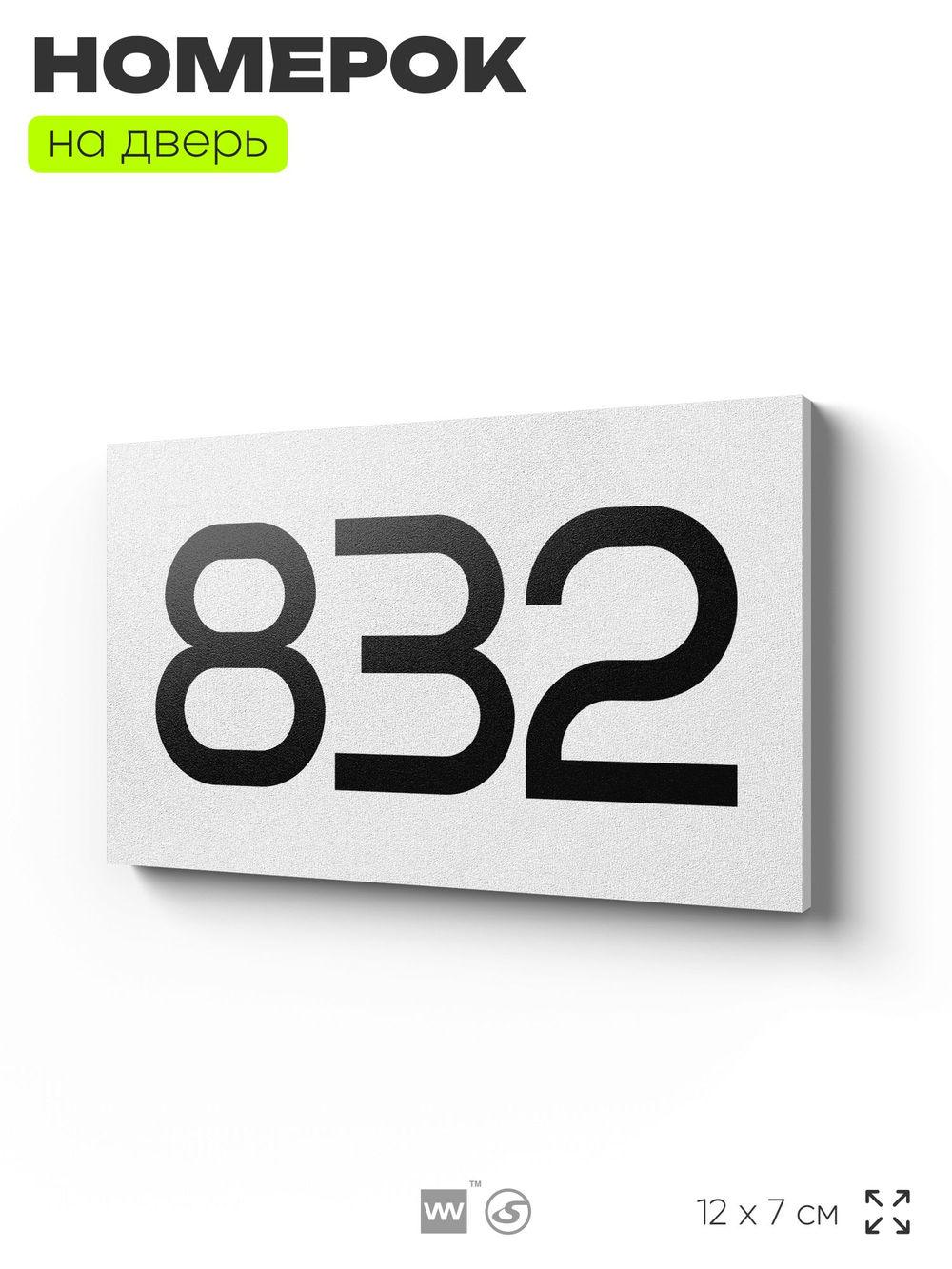 Номер на дверь 832, табличка на дверь для офиса, квартиры, кабинета, аудитории, склада, белая 120х70 мм, Айдентика Технолоджи