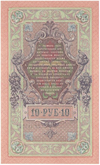 10 рублей 1909 Шипов, кассир Бубякин UNC