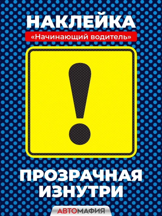 наклейка на авто Начинающий водитель с перфорацией