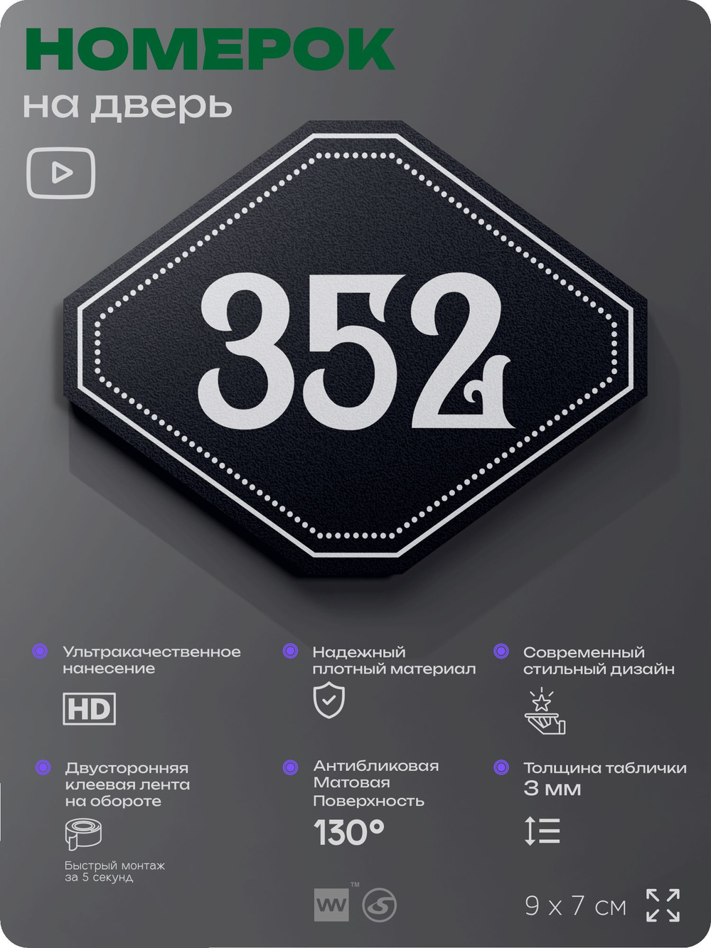 Номерок на дверь квартиры 352, для кабинета, офиса, шильдик 9 х 7 см, черный, Айдентика Технолоджи