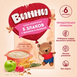Каша Винни молочная 5 злаков яблоко-малина 200г с 6 месяцев