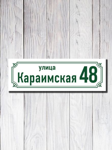 Табличка адресная ПВХ №21