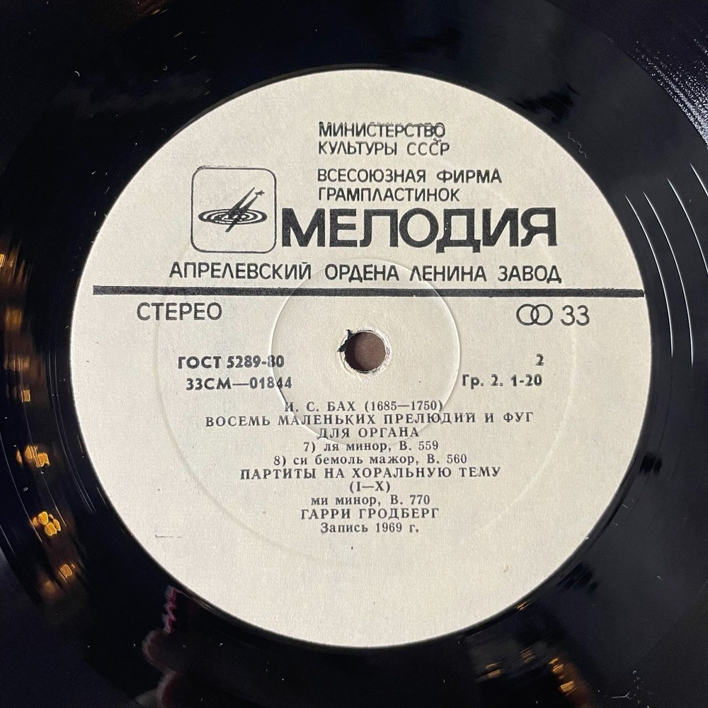 Винтажная виниловая пластинка LP И. С. Бах, Гарри Гродберг, Восемь Маленьких Прелюдий И Фуг Для Органа, Партиты На Хоральную Тему (I X) (СССР 1978)