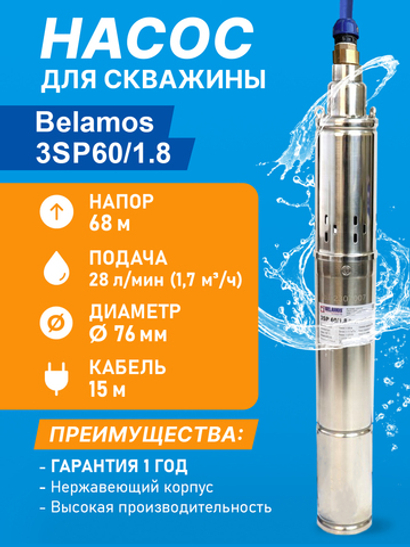 Скважинный винтовой насос Belamos (Беламос) 3SP 60/1.8, 28 л/мин, Н-68 м, Ø-3", каб.15 м