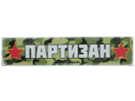 Наклейка 9 мая Партизан 1202 0,31*0,06м