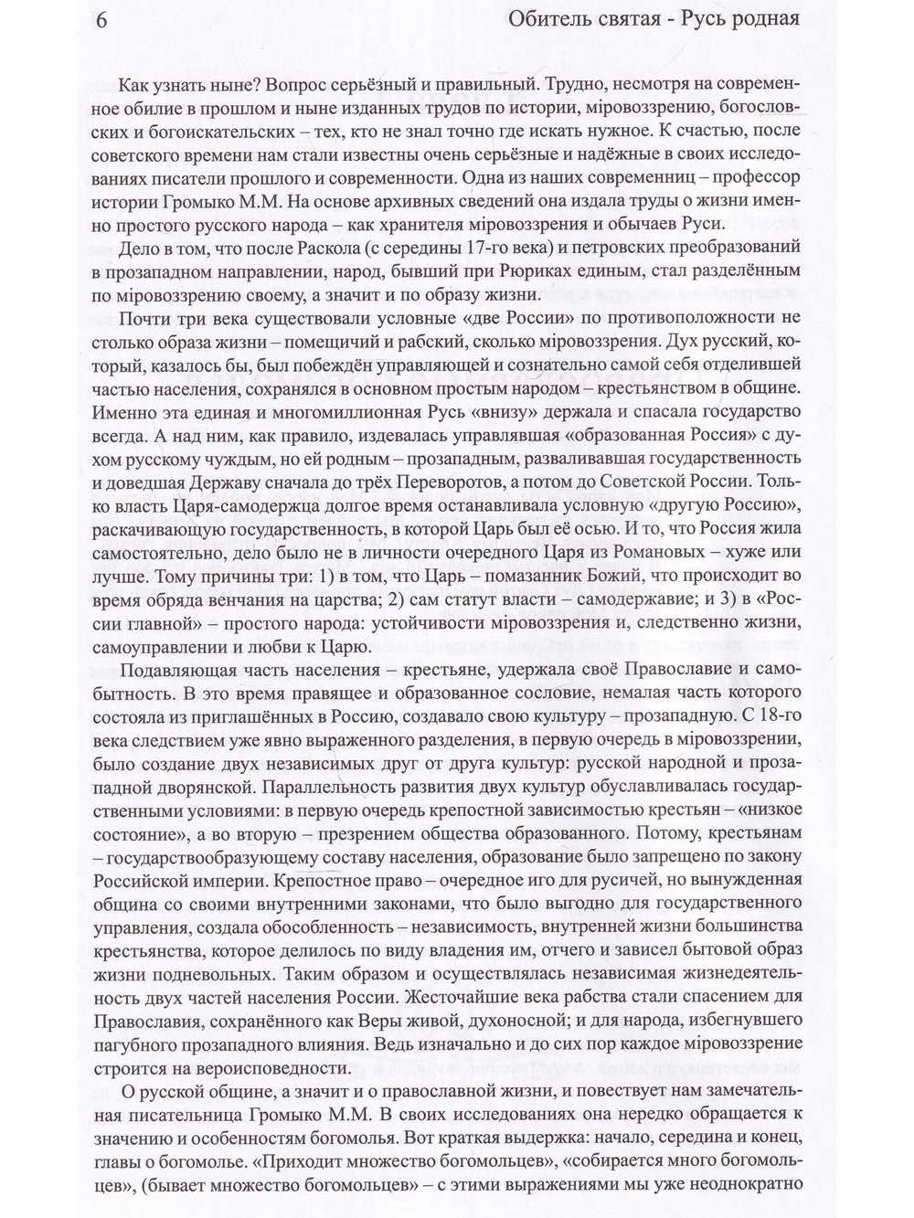 Обитель святая - Русь родная