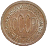 Полкопейки 1925 (AU)