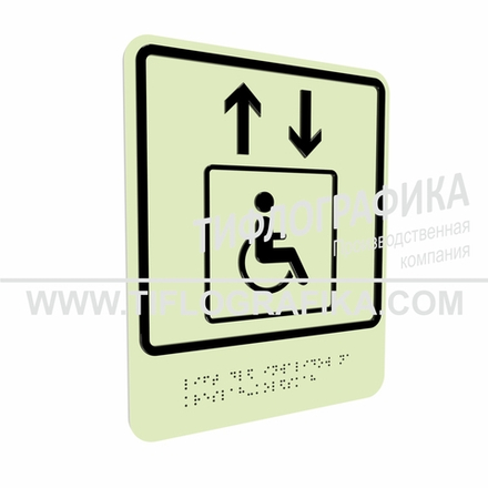 Тактильно-визуальный знак В.1 с шрифтом Брайля "Обозначение лифта, доступного для инвалидов на креслах-колясках". ПВХ 3 мм. Фотолюминисцентная