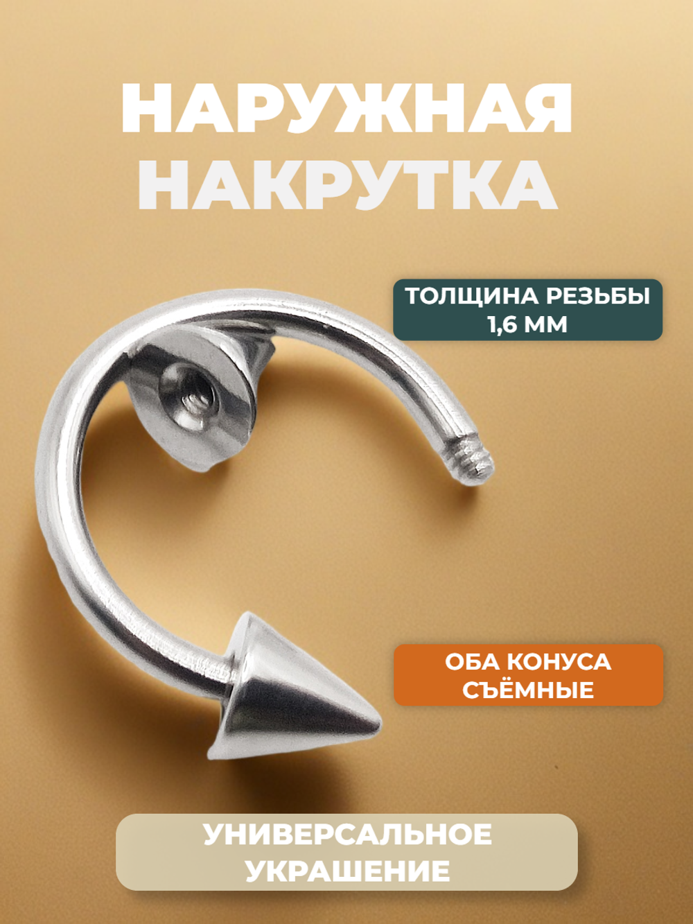 Циркуляр для пирсинга 12 мм, толщина 1,6 мм, диаметр конусов 5 мм. Сталь 316L. 1 шт