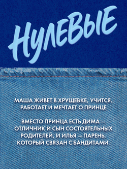 Нулевые