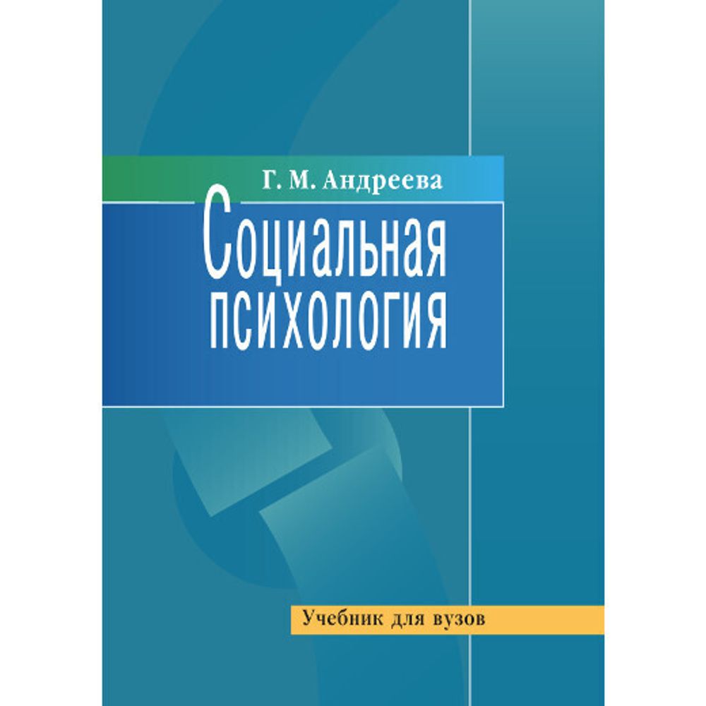 Андреева Г. М. Социальная психология