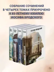 Стихотворения. Проза. Собрание сочинений в четырех томах (комплект)