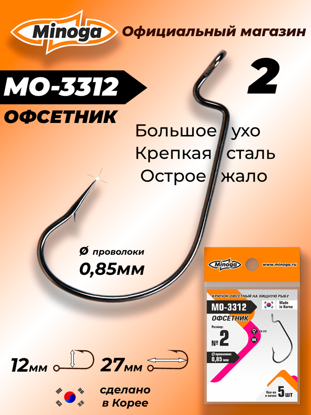 Крючок Minoga MO-3312 Офсетник №2 (5 шт)