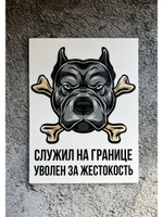 Табличка Злая собака