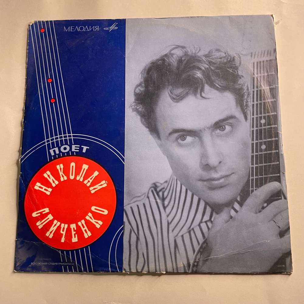 Винтажная виниловая пластинка LP Николай Сличенко, Поет Николай Сличенко. Цыганские Народные Песни И Романсы (СССР 1969)