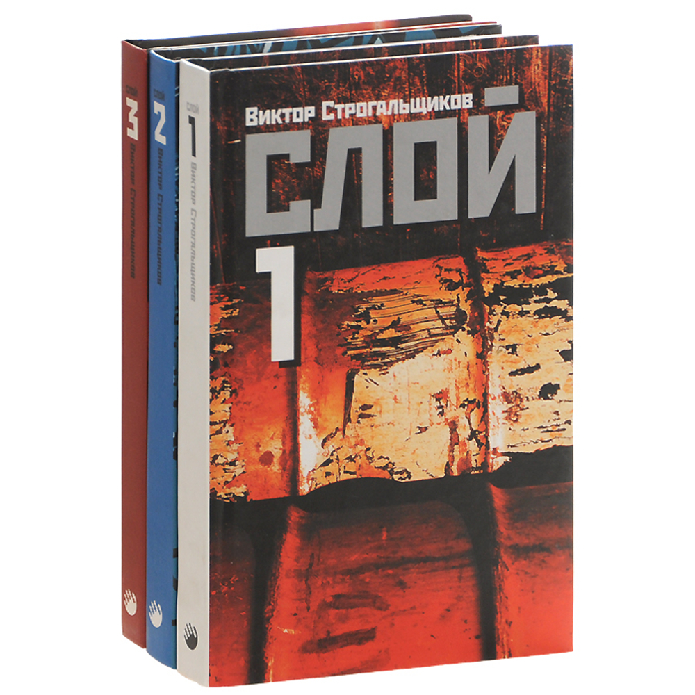 Слой (комплект из 3 книг)
