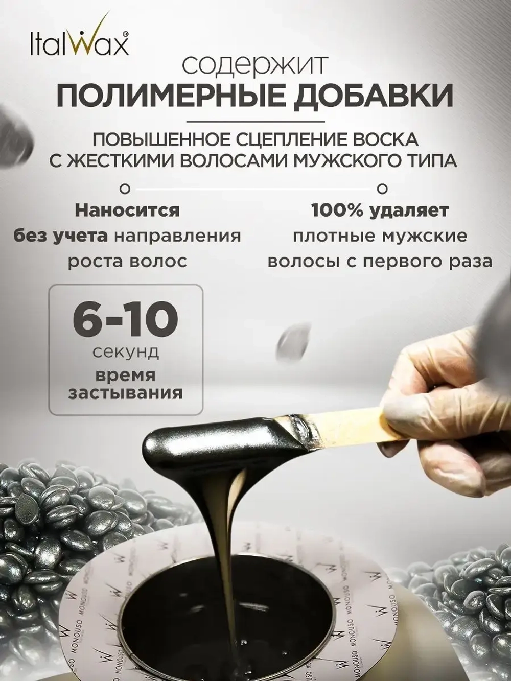 Горячий мужской пленочный воск для депиляции в гранулах «Pour Homme», Italwax, 500 гр