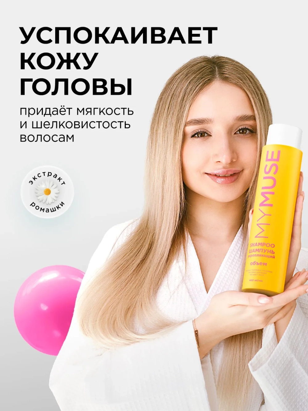 GraSS MY MUSE Шампунь для придания объема 400мл