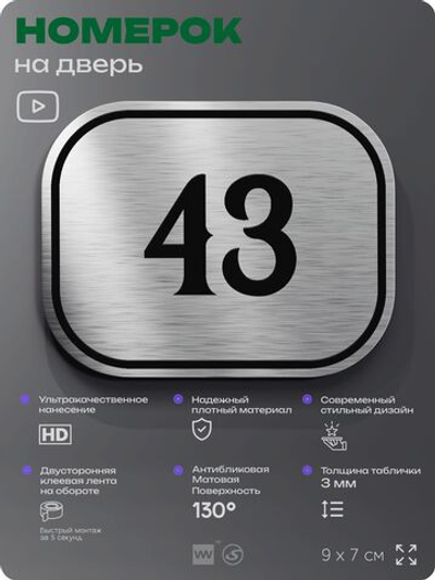 Номерок на дверь квартиры 43, для кабинета, офиса, шильдик 9 х 7 см, серебристый, Айдентика Технолоджи